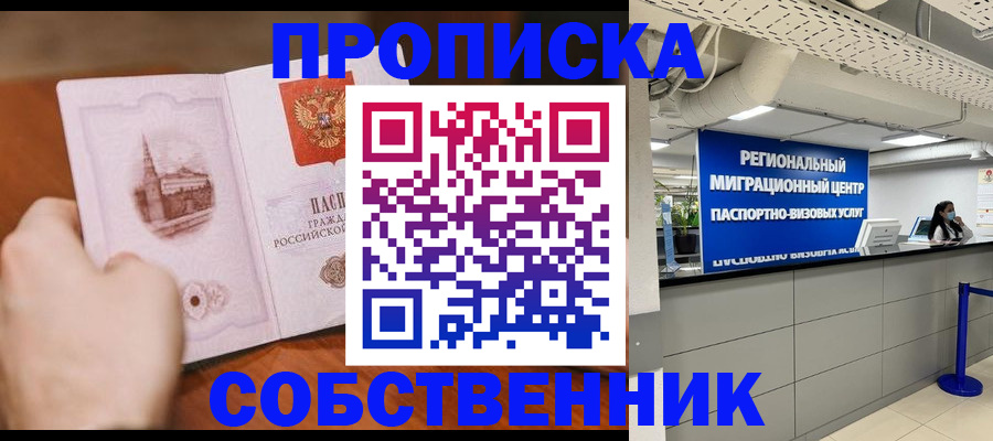 прописка от собственника в Мегионе